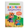 Книга &laquoСказочки-дружилки. Учусь дружить! Сказочки для самых маленьких&raquo Ольга Юровская