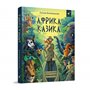 Книга &laquoАфрика Казика&raquo Лукаш Вежбицький