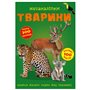 Книга &laquoМеганаклейки. Животные&raquo