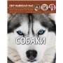 Книга &laquoМир вокруг нас Собаки&raquo