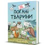 Книга &laquoнеПлохие животные&raquo Софи Корриган