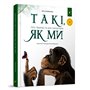 Книга &laquoТакие, как мы О животных и их характерах&raquo Яна Хоменко