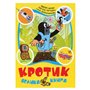 Книга &laquoКротик Большая книга&raquo