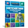 Книга &laquoMinecraft Математика Официальное пособие 5-6 лет&raquo