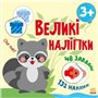 Книга &laquoКнига с большими наклейками. Наклей енота&raquo