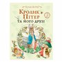 Книга &laquoКролик Питер и его друзья&raquo Беатрис Поттер