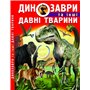 Книга &laquoДинозавры и другие древние животные&raquo, Олег Завязкин