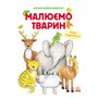 Книга &laquoРисуем животных&raquo сборник