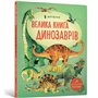 Энциклопедия &laquoБольшая книга динозавров&raquo Алекс Фрис