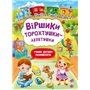 Книга &laquoСтишки торохтушки-лепетушки. Учим ребёнка разговаривать&raquo