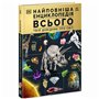 Книга &laquoЭнциклопедии DK: Самая полная энциклопедия всего. Твой справочник о мире&raquo