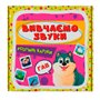 Умные карточки Crystal Book Изучаем звуки 30 штук (9786175474952)