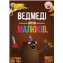 Настольная игра Rozum Медведи против малышей (EKIBVB01UA)