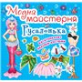 Настольная игра-книга Crystal Book Модная мастерская Русалочка (9789669361813)