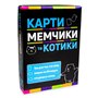 Настольная игра Strateg Карты, мемчики и котики (30729)