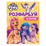 ​Раскраска Перо My Little Pony Раскрась по образцу (123314)