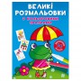 Большие раскраски Crystal Book Жабка (9789669878908)