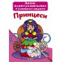 Большие водяные раскраски Crystal Book Принцессы (9789669870315)