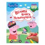 Большая книга раскрасок Перо Peppa Pig (123075)