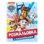 Раскраска с наклейками Paw Patrol голубая (122638)