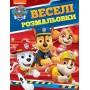 Раскраска Перо Веселые раскраски Paw Patrol (121655)