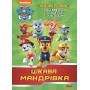 Раскраска Ранок Paw Patrol Приключенческие раскраски. Интересное путешествие&raquo (9786177846047)