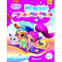 Водная раскраска Перо Shimmer and Shine розовая (121018)