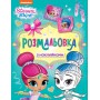 Раскраска с наклейками Перо Shimmer and Shine (121622)