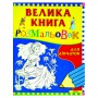 Большая книга раскрасок Перо для девочек (344)