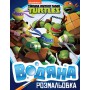 Водная раскраска Перо Teenage Mutant Ninja Turtles (121019)