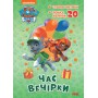 Раскраска Ранок Paw Patrol Приключенческие раскраски. Время вечеринки (9786177846191)