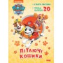 Раскраска Ранок Paw Patrol Приключенческие раскраски. Летающие корзинки (9786177846184)