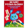 Большие раскраски Crystal Book Зайчик (9789669879004)