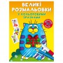 Большие раскраски Crystal Book Котик (9789669878984)