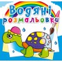 ​Водные раскраски Crystal Book Сказочные герои (9789669362056)