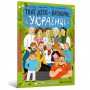 Раскраска Artbooks Твои друзья выдающиеся украинцы 2 (000427)