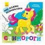 Водяные раскраски Ranok Единороги (N1377002У)