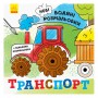 Водяные раскраски Ranok Транспорт (N1377003У)