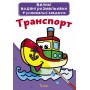 Большие водяные раскраски Crystal Book Транспорт (9789669870308)