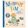 Книга &laquoМышонок Тим не хочет убирать&raquo Анна Казалис