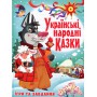 Книга &laquoУкраинские народные сказки Игры и задания&raquo