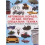 Книга &laquoПервая визуальная энциклопедия Автомобили корабли самолеты Поезда специальная техника&raquo