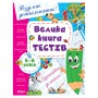 Книга &laquoБольшая книга тестов 5-6 лет&raquo