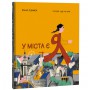 Книга &laquoУ города есть Я&raquo Ирина Озимок