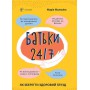 Книга &laquoРодители 24/7. Как сохранить здравый смысл&raquo Мария Малыхина