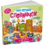 Книга &laquoМой первый словарик: Мой дом&raquo