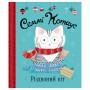 Книга &laquoСэмми Котаус Рождественский кот&raquo Люси Роуленд