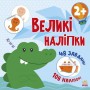 Книга &laquoКнига с большими наклейками. Наклей крокодила&raquo