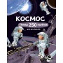 Книга &laquo Космос Более 250 наклеек для исследователей&raquo