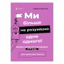 Книга &laquoДля заботливых родителей Мы больше не понимаем друг друга 12-17 лет&raquo Изабель Фильоза